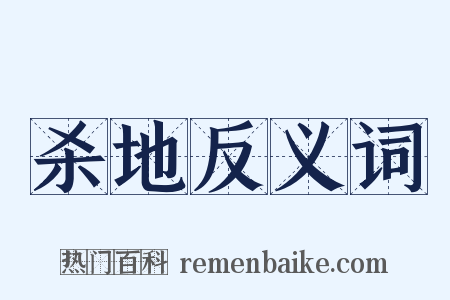 杀地反义词是什么意思的图片